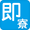 即入寮OK