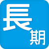 長期で安定