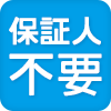 保証人不要