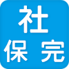 社会保険完備