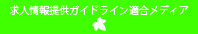 求人情報提供ガイドライン適合メディア