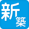 新築