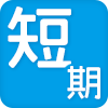 1~3ヶ月以内の短期