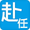 赴任渡航費支給