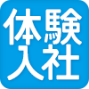 体験入社