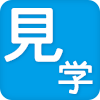 寮・職場見学実施中