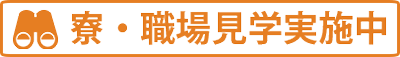 寮・職場見学実施中