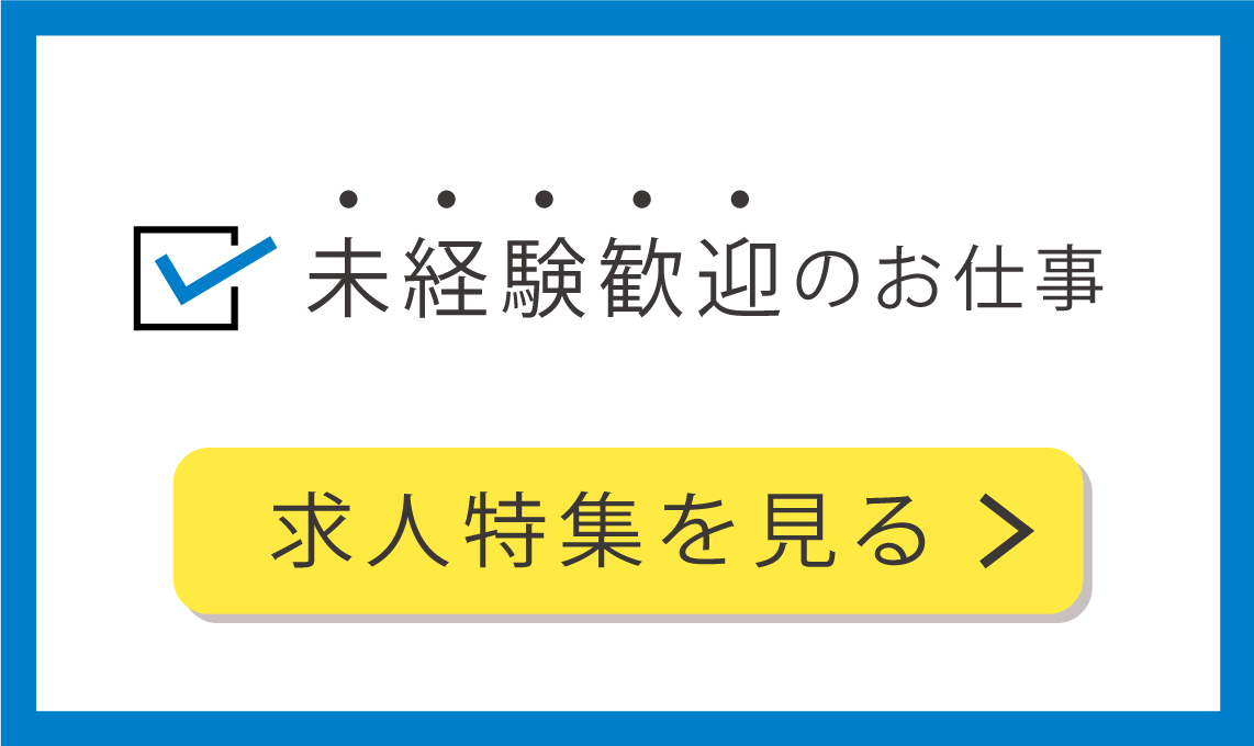未経験歓迎のお仕事 求人特集を見る