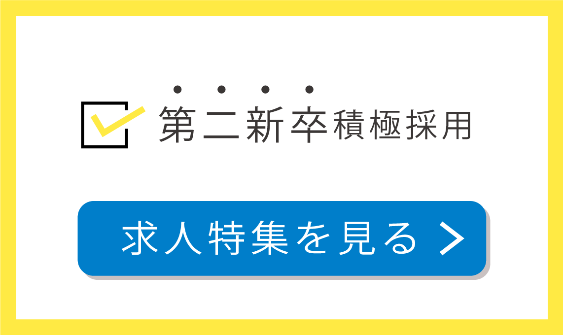 第二新卒積極採用 求人特集を見る