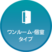 ワンルーム・個室タイプ