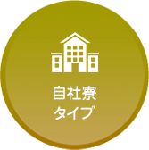 自社寮タイプ