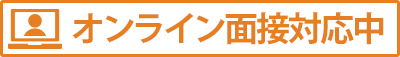 オンライン面接対応中