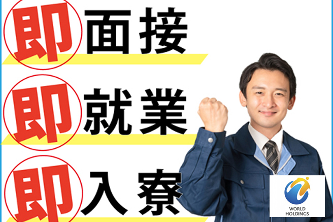 株式会社ワールドインテック 仕事no 65 24 関西ブロック Fc姫路営業所 プライムプラネットエナジー ソリューションズ株式会社 飾磨事業所 寮付求人だけ 住まいから探す求人情報 入寮ドットコム